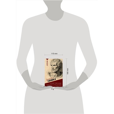 АСТ Сенека Л.А. "Нравственные письма к Луцилию. С комментариями и иллюстрациями"