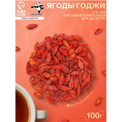 Ягоды годжи, 100 г