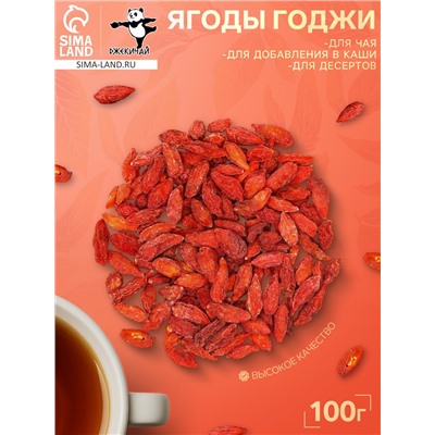 Ягоды годжи, 100 г