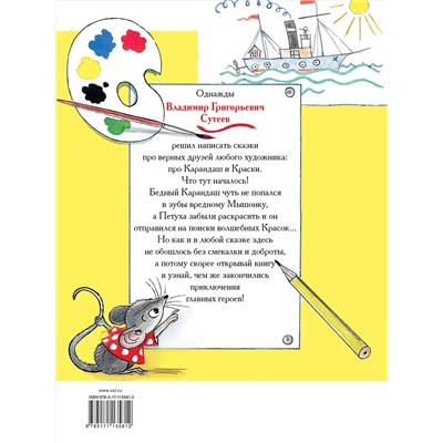 АСТ Сутеев В.Г. "Две сказки про карандаш и краски"