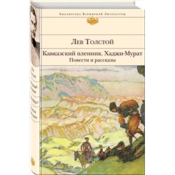 Эксмо Лев Толстой "Кавказский пленник. Хаджи-Мурат. Повести и рассказы"