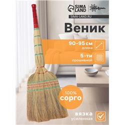 Веник узбекский из сорго 5-ти прошивной 4-х лучевой, ручная работа, 90-95 см