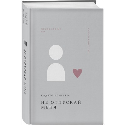 475369 Эксмо Кадзуо Исигуро "Не отпускай меня"