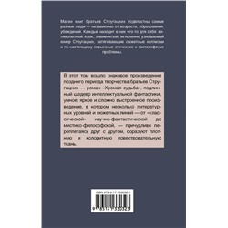 АСТ Аркадий и Борис Стругацкие "Хромая судьба"