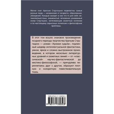 411520 АСТ Аркадий и Борис Стругацкие "Хромая судьба"