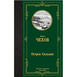 480363 АСТ Антон Чехов "Остров Сахалин"