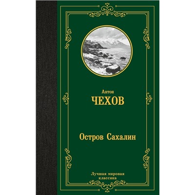 АСТ Антон Чехов "Остров Сахалин"