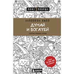 Эксмо Наполеон Хилл "Думай и богатей"