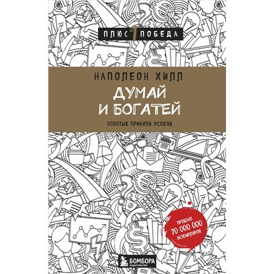 Эксмо Наполеон Хилл "Думай и богатей"