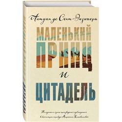 Эксмо Антуан де Сент-Экзюпери "Маленький принц и Цитадель"