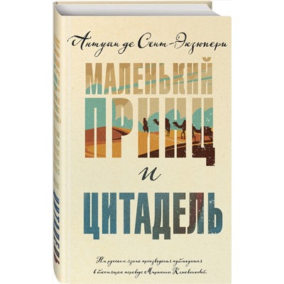 Эксмо Антуан де Сент-Экзюпери "Маленький принц и Цитадель"