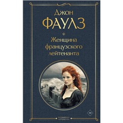 428120 Эксмо Джон Фаулз "Женщина французского лейтенанта"