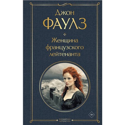 Эксмо Джон Фаулз "Женщина французского лейтенанта"