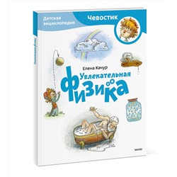 Эксмо Елена Качур "Увлекательная физика. Детская энциклопедия (Чевостик) (Paperback)"