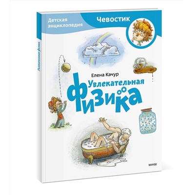 Эксмо Елена Качур "Увлекательная физика. Детская энциклопедия (Чевостик) (Paperback)"