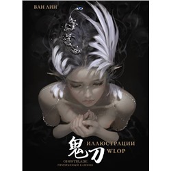 АСТ Ван Лин "Призрачный Клинок. GhostBlade. Иллюстрации WLOP"