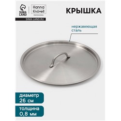 Крышка Hanna Knövell, d=26, толщина 0.8 мм, нержавеющая сталь