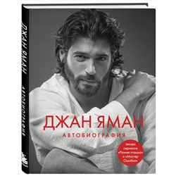 Эксмо Джан Яман "Джан Яман. Автобиография"