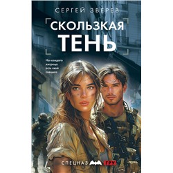 Эксмо Сергей Зверев "Скользкая тень"