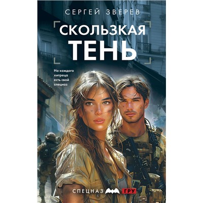 Эксмо Сергей Зверев "Скользкая тень"