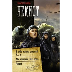 373347 АСТ Комбат Найтов "Чекист"