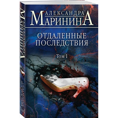 Эксмо Александра Маринина "Отдаленные последствия. Том 1"