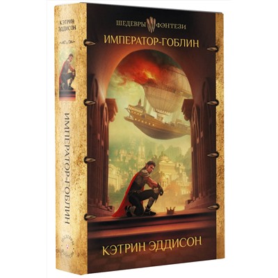 375865 АСТ Кэтрин Эддисон "Император-гоблин"