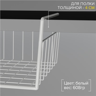Корзина сетчатая навесная на полку, 40×26×10 см, белая