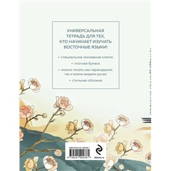 Эксмо "Тетрадь для иероглифов (цапли и цветы)"