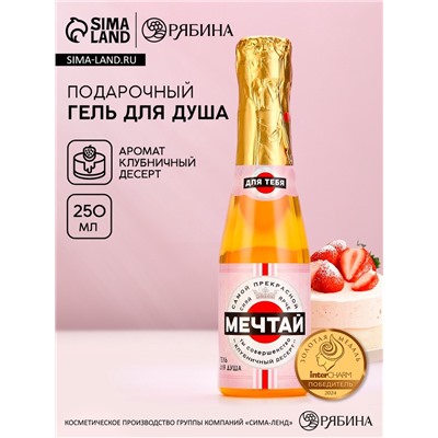 Гель для душа во флаконе шампанское «Мечтай!», 250 мл, с ароматом клубничного десерта