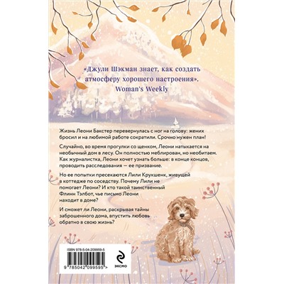 496559 Эксмо Джули Шэкман "Домик в горах"