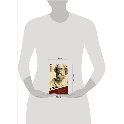 АСТ Сократ "Я ничего не знаю. С комментариями и иллюстрациями"