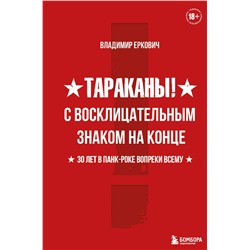 Эксмо Владимир Еркович "Тараканы! С восклицательным знаком на конце. 30 лет в панк-роке вопреки всему"