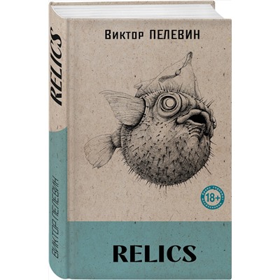 527173 Эксмо Виктор Пелевин "Relics"