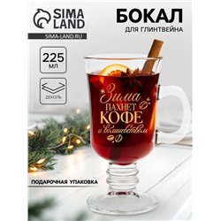 Бокал для глинтвейна с надписью «Зима пахнет кофе», 225 мл