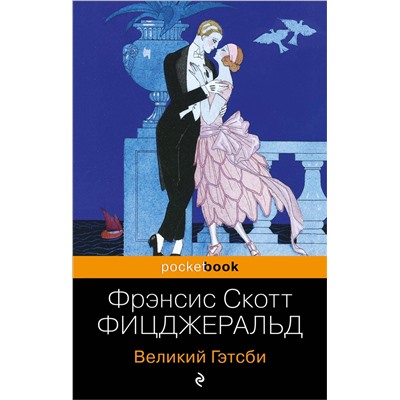 Эксмо Фрэнсис Скотт Фицджеральд "Великий Гэтсби"