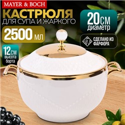 12098 Супница с ручками и крышкой 2,5л фарфор LR (х8)