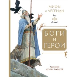 АСТ Маркова В.Н., Прокофьева С.Л., Токмакова И.П. "Боги и герои"