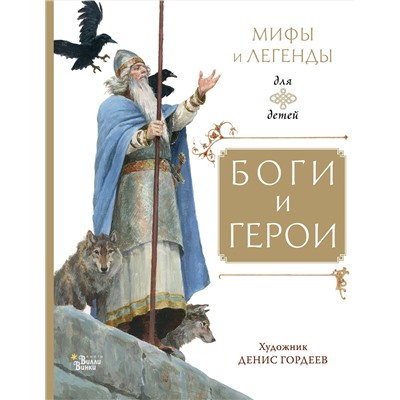 АСТ Маркова В.Н., Прокофьева С.Л., Токмакова И.П. "Боги и герои"