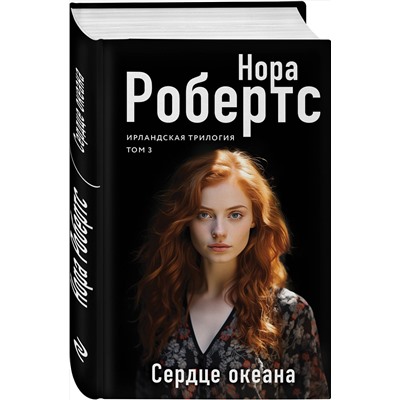 Эксмо Нора Робертс "Сердце океана"