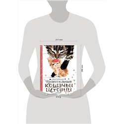 АСТ Януш Грабянский "Удивительные кошачьи истории"