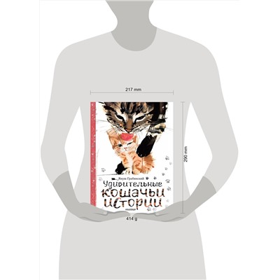 АСТ Януш Грабянский "Удивительные кошачьи истории"