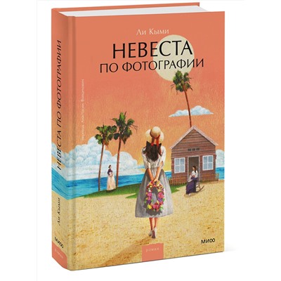 Эксмо Ли Кыми "Невеста по фотографии"