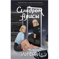АСТ Эли Фрей "Синдром Алисы"
