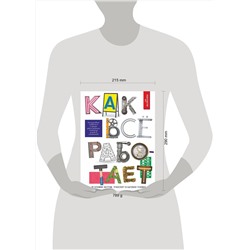 АСТ А. Мерников "Как всё работает"