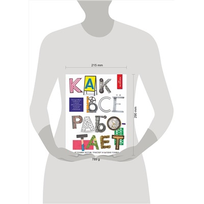АСТ А. Мерников "Как всё работает"