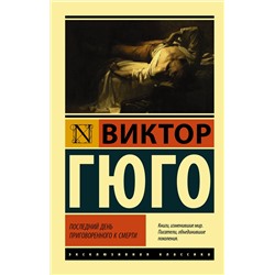 АСТ Виктор Гюго "Последний день приговоренного к смерти"