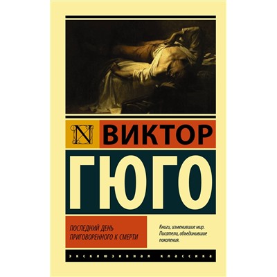 АСТ Виктор Гюго "Последний день приговоренного к смерти"