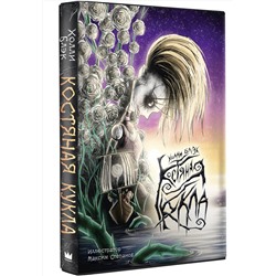 АСТ Холли Блэк "Костяная кукла"