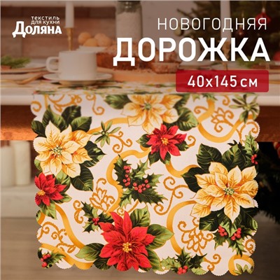 Дорожка «Доляна. Праздничные украшения», 40×145 см, 100% п/э, 140 г/м²